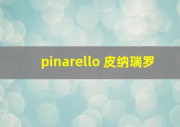 pinarello 皮纳瑞罗